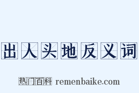 出人头地反义词是什么意思的图片